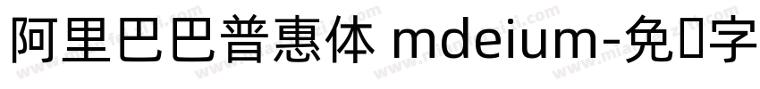 阿里巴巴普惠体 mdeium字体转换